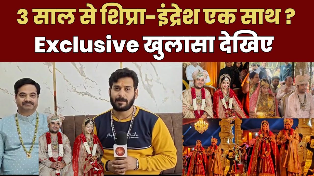 Have Shipra and Indresh been together for 3 years? Watch the exclusive revelation.